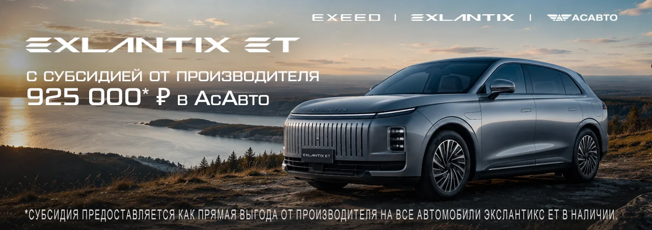 EXLANTIX ET. Субсидия от производителя в АсАвто