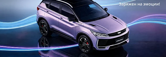Обновленный GEELY COOLRAY в наличии у официального дилера АсАвто
