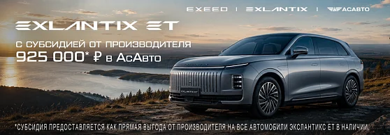 EXLANTIX ET. Субсидия от производителя в АсАвто