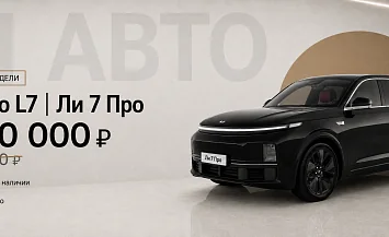 Ли 7 Про за 7 800 000 ₽ вместо 8 800 000! Всего один автомобиль!