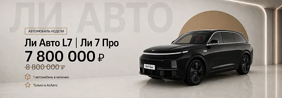 Ли 7 Про за 7 800 000 ₽ вместо 8 800 000! Всего один автомобиль!