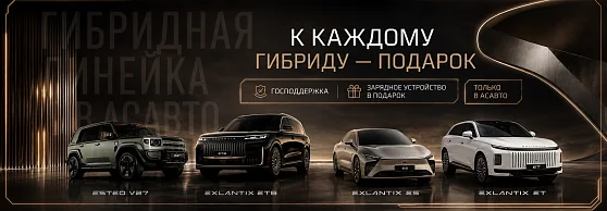 Гибридные модели ESTEO EXLANTIX в АсАвто: зарядное устройство в подарок + господдержка!