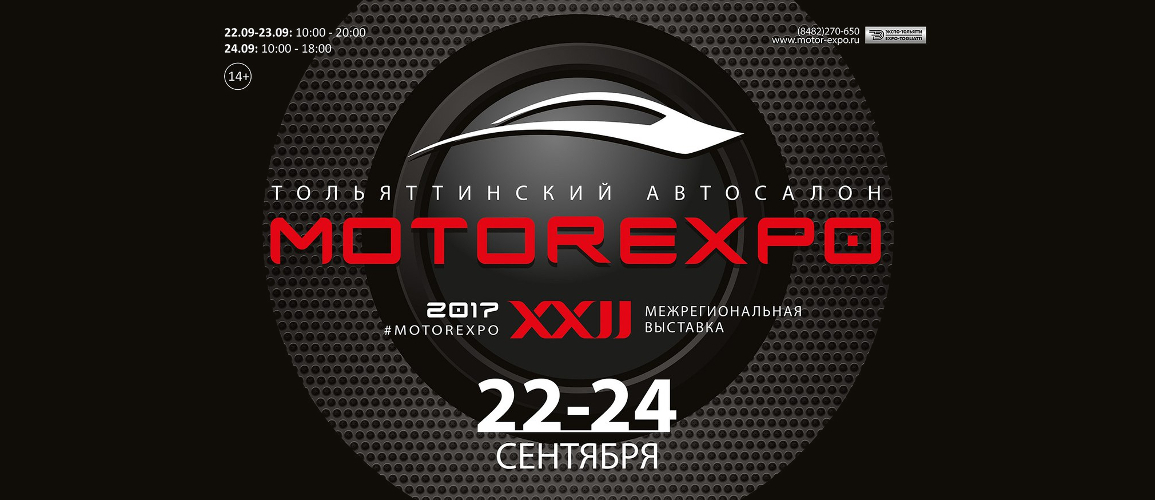 «АсАвто» на тольяттинском автосалоне MOTOREXPO 2017